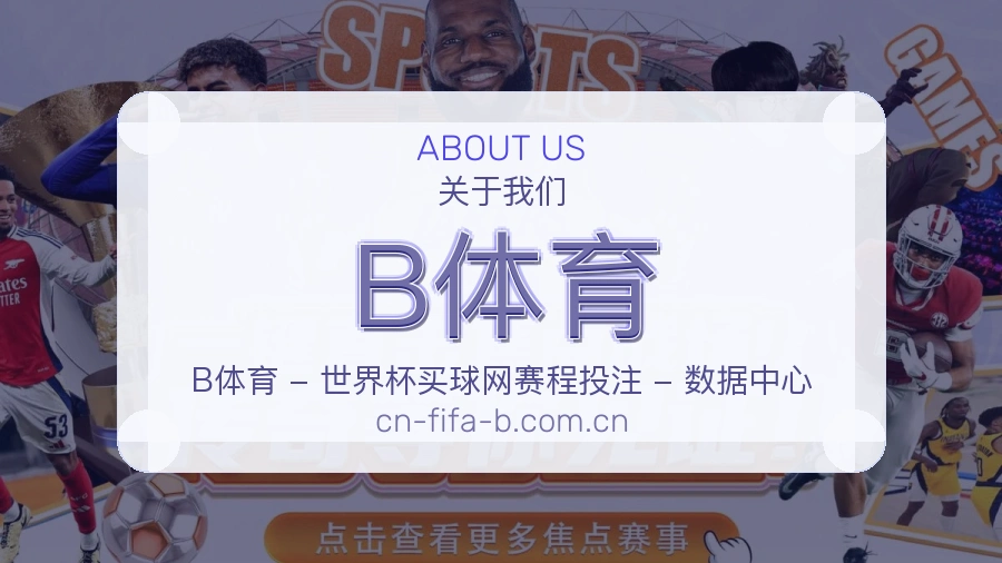 B体育关于我们