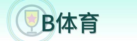 B体育 logo